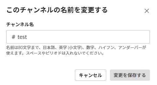 Slack 「チャンネル名を変更する 2. 「変更を保存する」をクリック