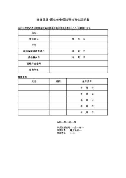 健康保険・厚生年金保険資格喪失証明書のひな形（テンプレート）