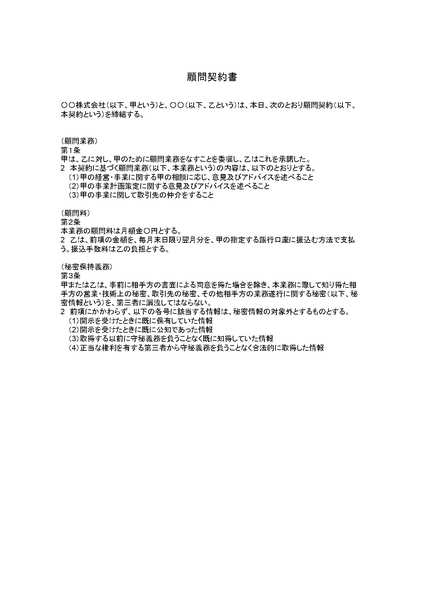 顧問契約書のひな形（テンプレート）