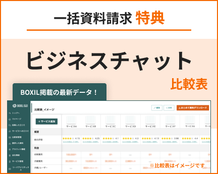 ビジネスチャットの比較表