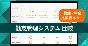 【2024年】勤怠管理システム比較！クラウドサービスの比較表と口コミ評価