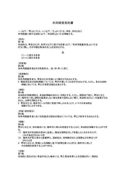 共同経営契約書のひな形（テンプレート）