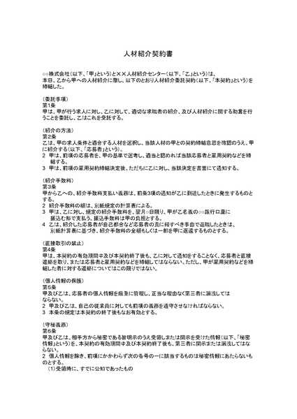 人材紹介契約書のひな形（テンプレート）