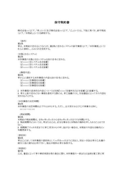 保守契約書のひな形（テンプレート）