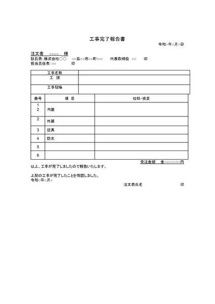 工事完了報告書のひな形（テンプレート）