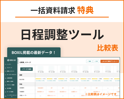 日程調整ツールの比較表