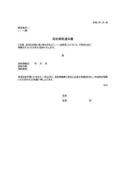 契約解除通知書のひな形（テンプレート）