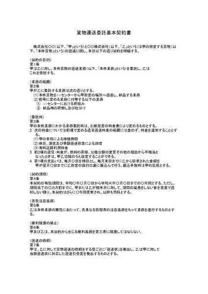 運送委託基本契約書のひな形（テンプレート）