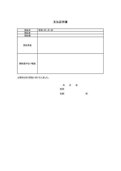 支払い証明書のひな形（テンプレート）