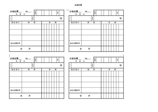 出金伝票のひな形（テンプレート）