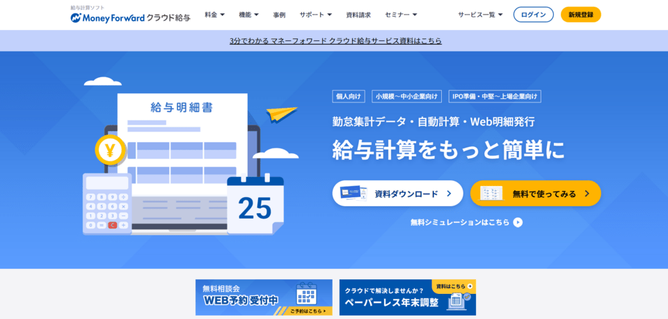 マネーフォワード クラウド給与