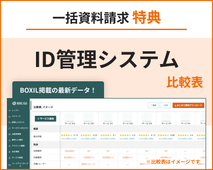 ID管理システムの比較表