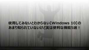 Windows10の実は便利な機能|ライブタイル・ゴミ箱・ショートカットなど