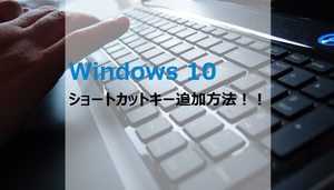 Windows10ショートカットキー追加設定方法・裏ワザまとめ - 使いにくいキーボードを快適に!