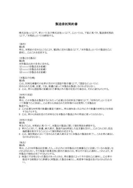 製造委託契約書のひな形（テンプレート）