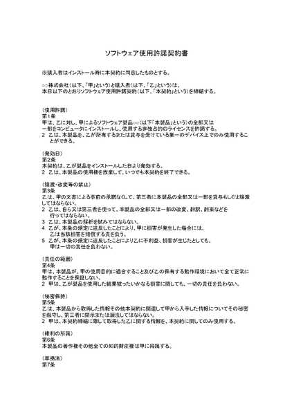 ソフトウェア使用許諾契約書のひな形（テンプレート）
