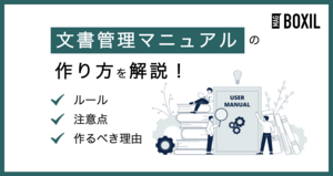 文書管理マニュアルの作り方!作成時の注意点やポイント