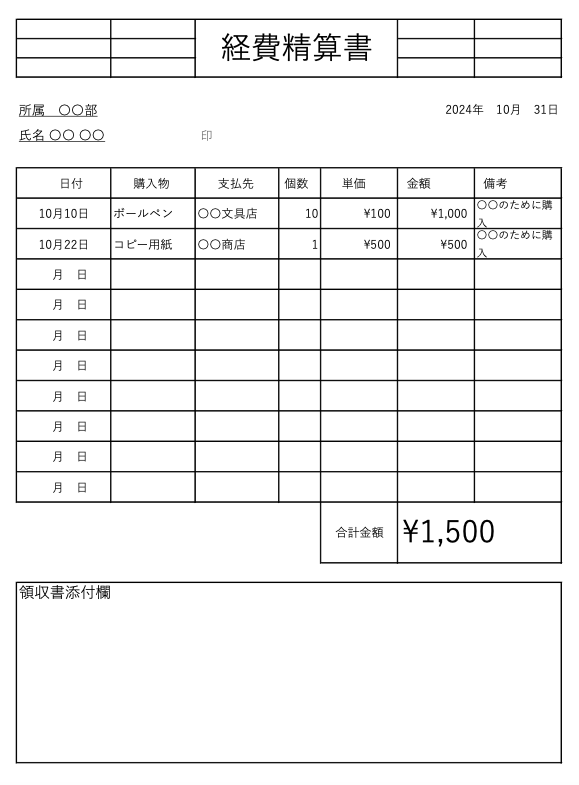 経費精査書の記入例