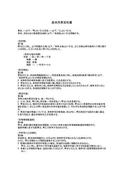 農地売買契約書のひな形（テンプレート）