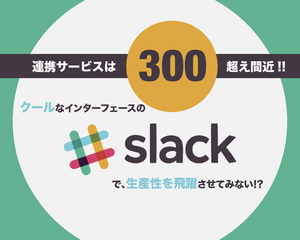 Slackの使い方 設定 名前変更やチャンネル作成 メッセージ編集 社内sns ボクシルマガジン