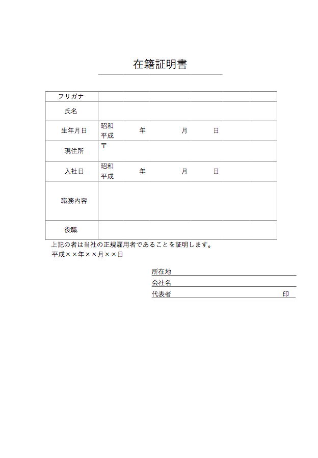 在籍証明書とは?無料ワードテンプレート | 書き方・注意点・ポイント - 在籍証明書 | ボクシルマガジン