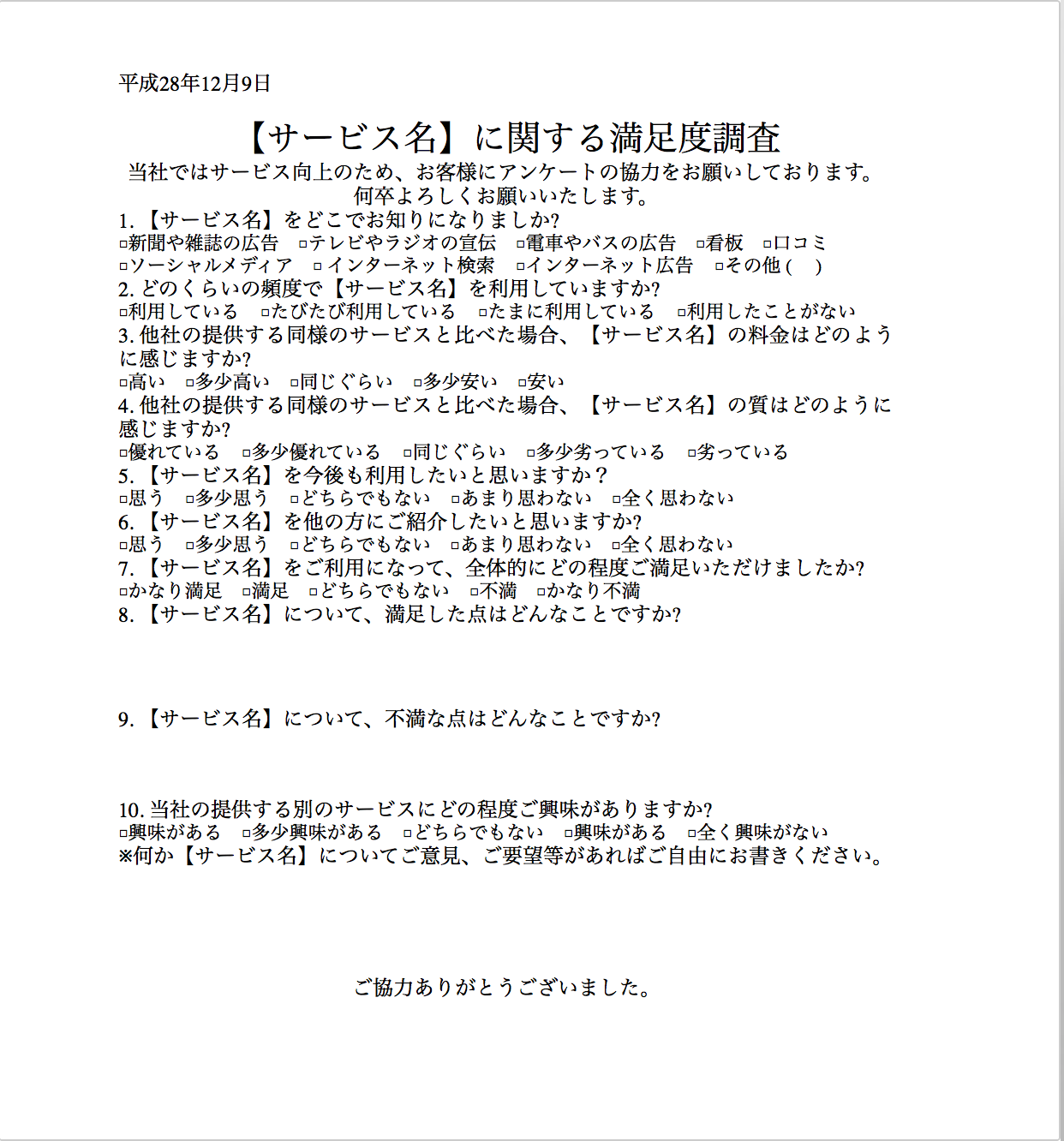 アンケート アンケート調査 の協力依頼文 協力依頼文書 の書き方 例文 文例 雛形 ひな形 テンプレート ワード Word 10 お客様宛 文書 テンプレートの無料ダウンロード