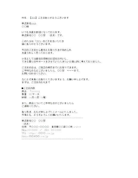 お礼メール_注文受託のお礼 | 無料ビジネステンプレートの